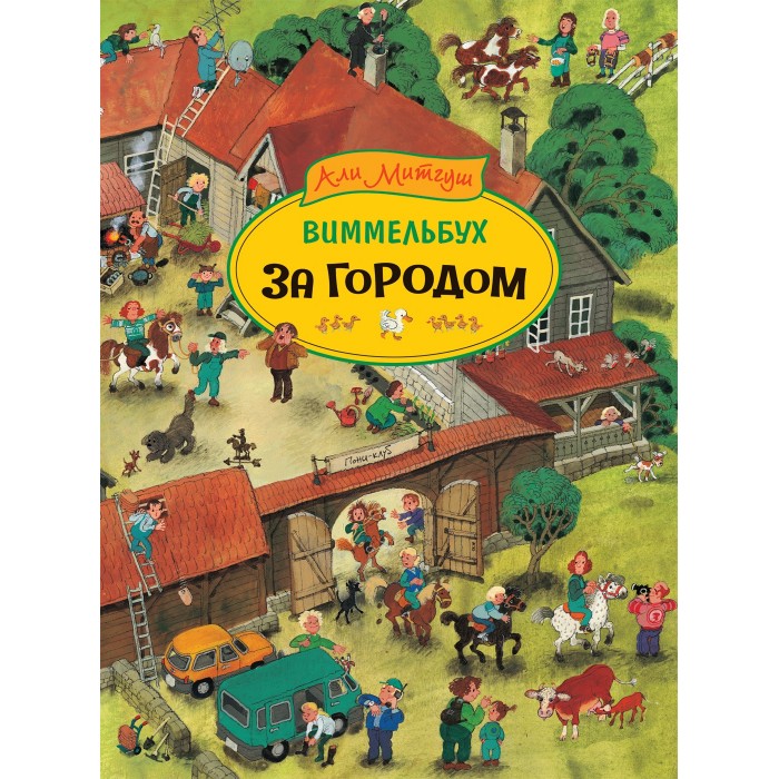 

Росмэн Книга За городом Виммельбух, Книга За городом Виммельбух