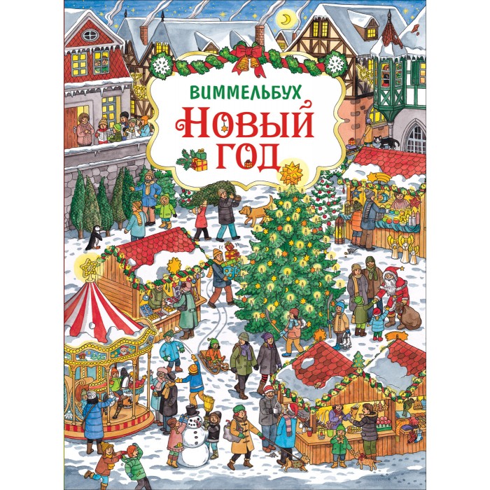 

Росмэн Книга Новый год Виммельбух, Книга Новый год Виммельбух