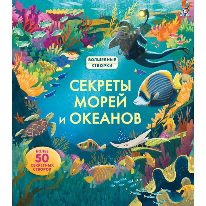 фото Робинс секреты морей и океанов