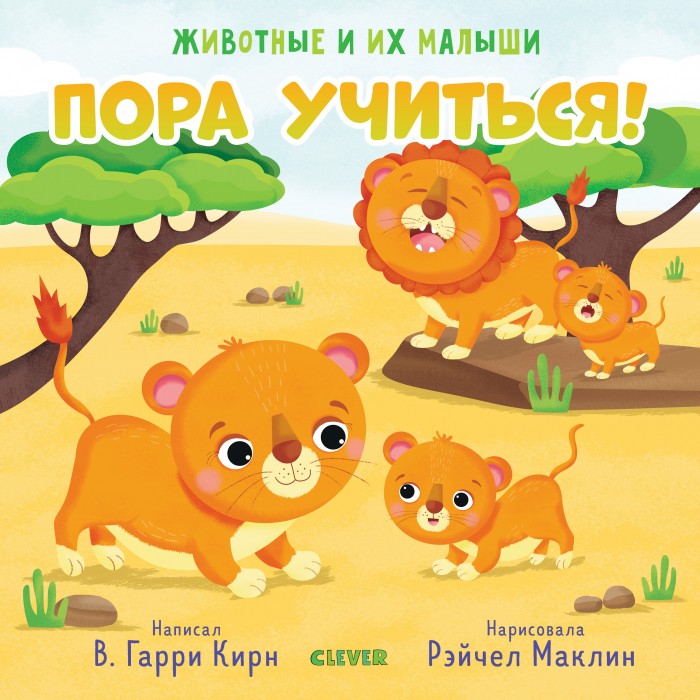 

Clever Животные и их малыши Пора учиться!, Животные и их малыши Пора учиться!