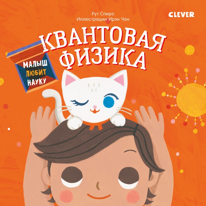 

Clever Малыш любит науку Квантовая физика, Малыш любит науку Квантовая физика