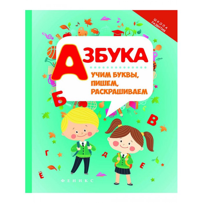 Раннее развитие Феникс Книжка Азбука: учим буквы пишем раскрашиваем nd play развивающая книга считалки писалки учим и пишем буквы от а до й