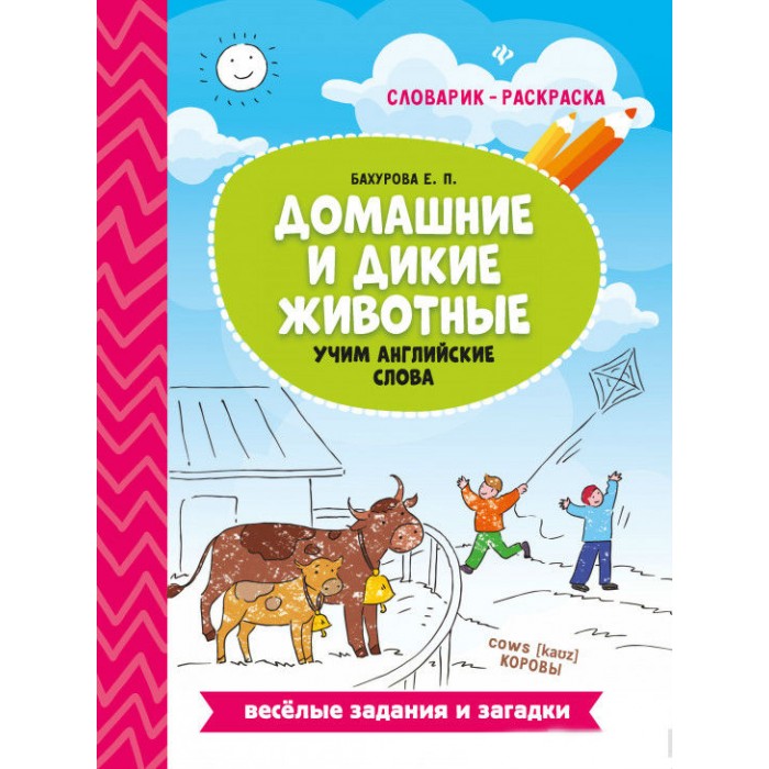 Раннее развитие Феникс Книжка Домашние и дикие животные: учим английские слова