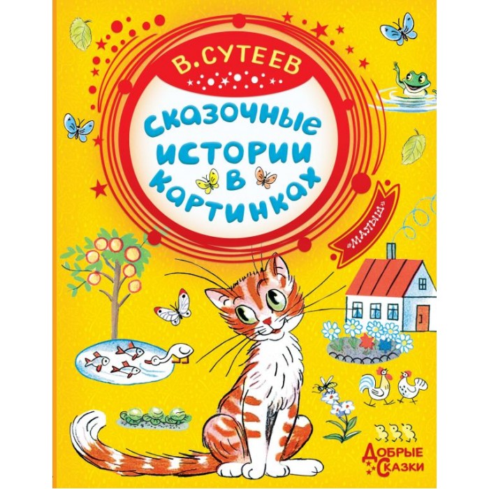 Художественные книги Издательство АСТ Сказочные истории в картинках ольга гуськова деревенские сказочные истории сказки
