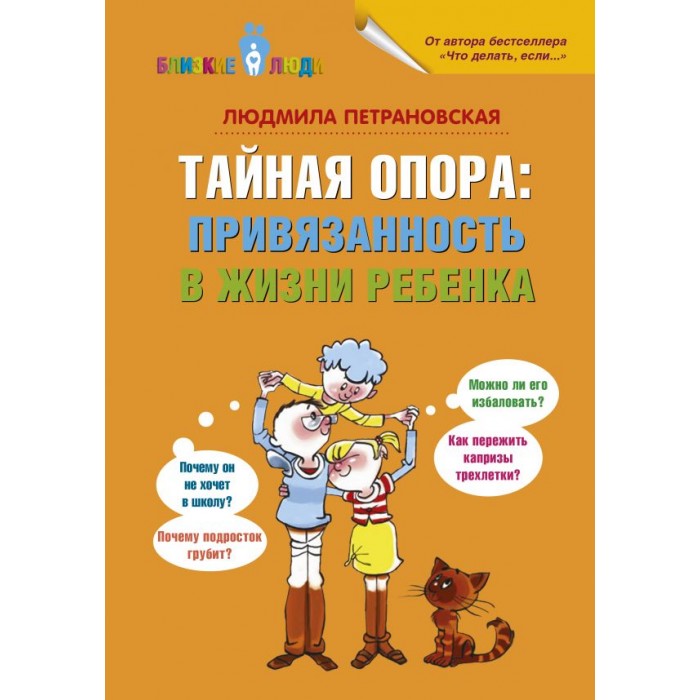 

Издательство АСТ Тайная опора: привязанность в жизни ребенка, Тайная опора: привязанность в жизни ребенка