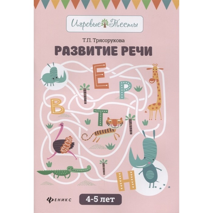 Книги для родителей Феникс Книжка Развитие речи 4-5 лет книги феникс премьер развитие речи 5 6 лет