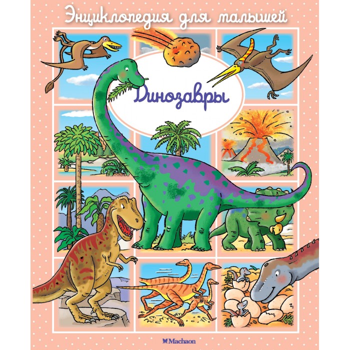 Махаон Динозавры 978-5-389-11547-7 - фото 1