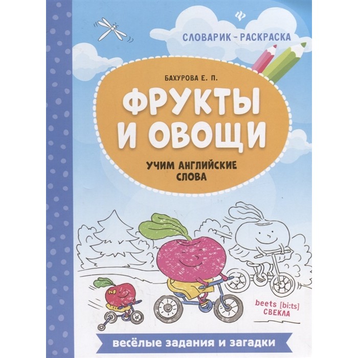 Раннее развитие Феникс Книжка Фрукты и овощи: учим английские слова