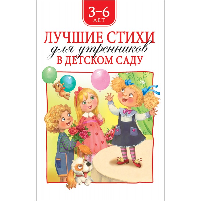 Художественные книги Росмэн Лучшие стихи для утренников в детском саду
