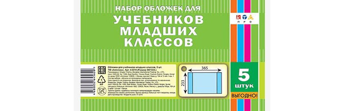 Канцелярия Апплика Обложки для учебников младших классов 23х36 см 5 шт.