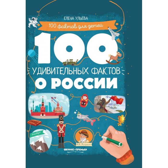 

Феникс-премьер 100 удивительных фактов о России, 100 удивительных фактов о России