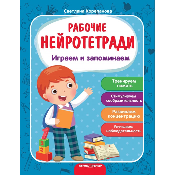 Развивающие книжки Феникс Рабочие нейротетради Играем и запоминаем