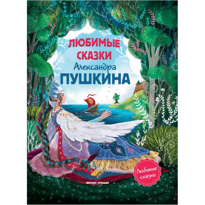 

Феникс-премьер Любимые сказки Александра Пушкина, Любимые сказки Александра Пушкина