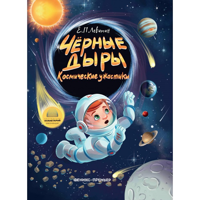 

Феникс-премьер Черные дыры Космические ужастики, Черные дыры Космические ужастики