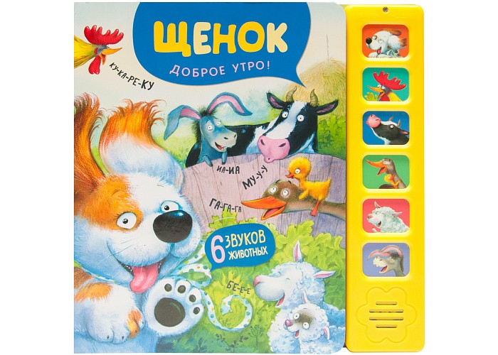 

Мозаика kids Звуковые книги Щенок Доброе утро!, Звуковые книги Щенок Доброе утро!