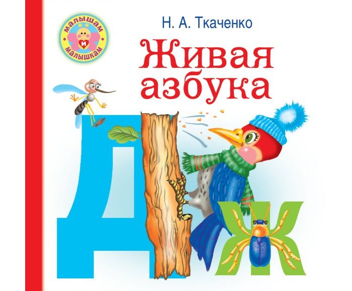 Развивающие книжки Издательство АСТ Живая азбука с иллюстрациями
