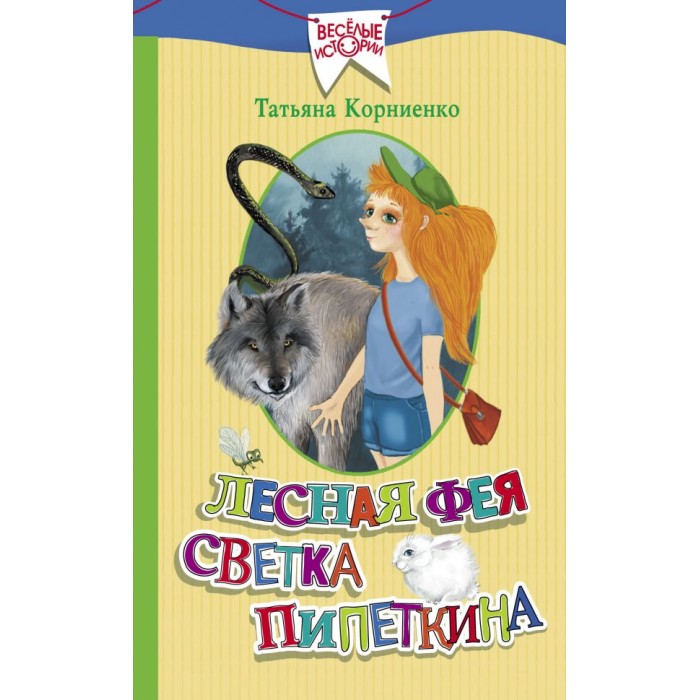 Художественные книги Издательство АСТ Лесная фея Светка Пипеткина