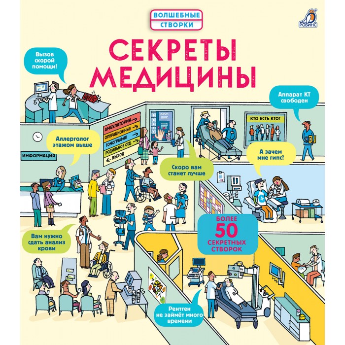 

Робинс Секреты медицины, Секреты медицины