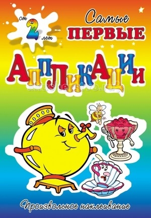 Аппликации для детей ДетИздат Самые первые аппликации Накрой на стол