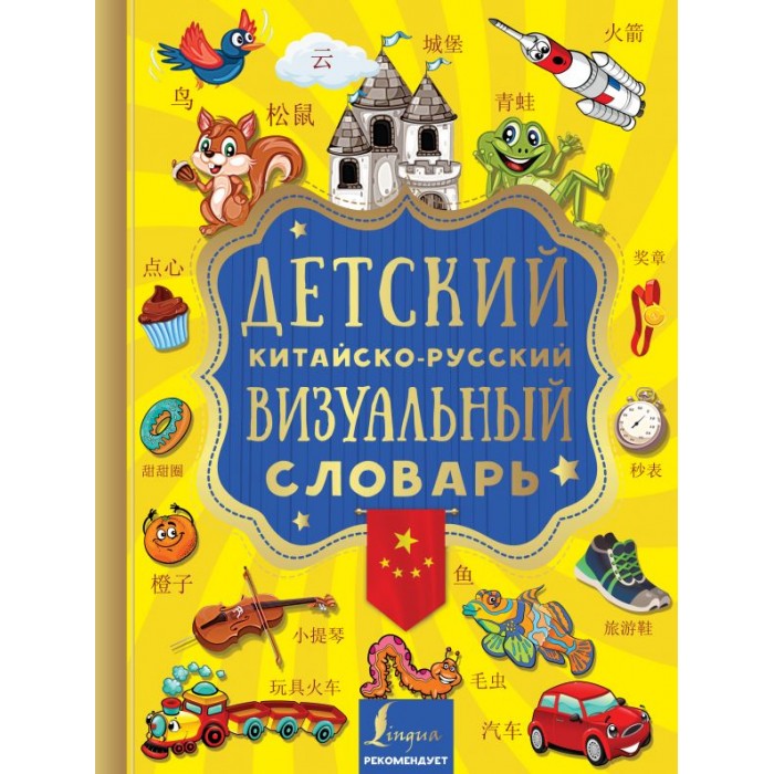 

Издательство АСТ Детский китайско-русский визуальный словарь, Детский китайско-русский визуальный словарь