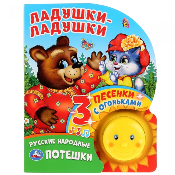 

Умка Музыкальная книжка Ладушки-ладушки 1 кнопка-солнышко с огоньками 3 пеcенки, Музыкальная книжка Ладушки-ладушки 1 кнопка-солнышко с огоньками 3 пеcенки