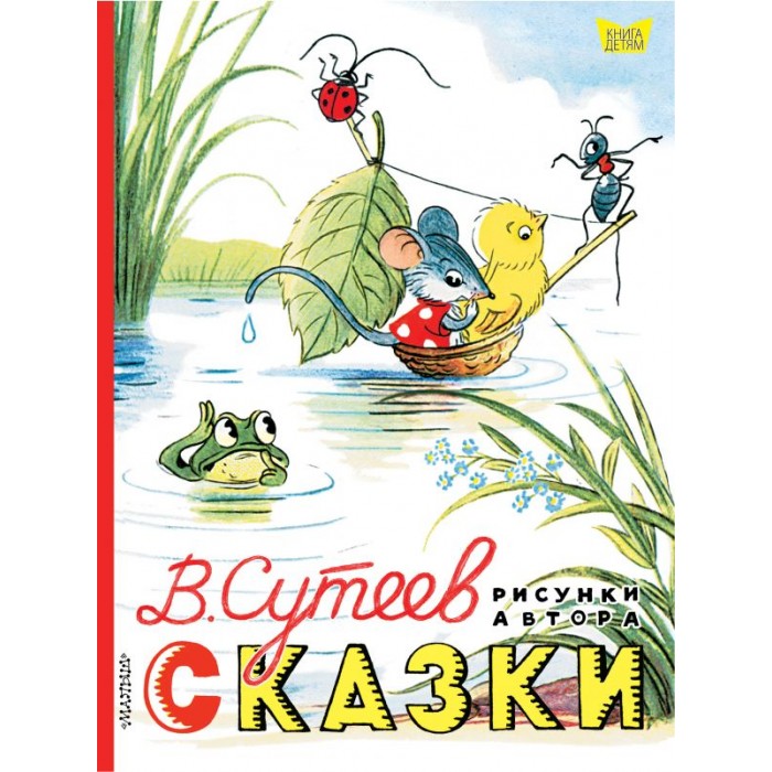 Книга сутеева сказки и картинки