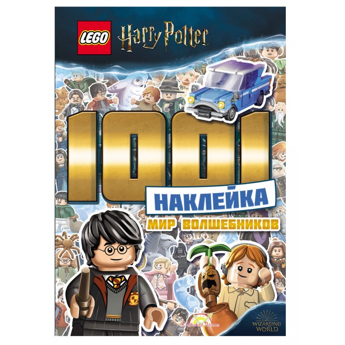 

Lego Harry Potter 1001 наклейка Мир волшебников LTS-6401, Harry Potter 1001 наклейка Мир волшебников LTS-6401
