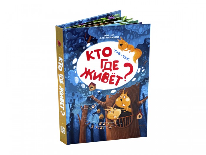 Книжки-панорамки Malamalama POP-UP для малышей. Тук-тук. Кто где живет? pop up для малышей тук тук кто где живет