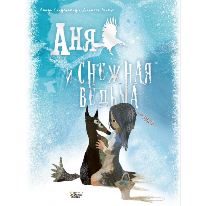

Издательство АСТ Книга Аня и Снежная ведьма, Книга Аня и Снежная ведьма