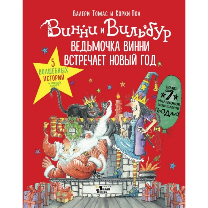 

Издательство АСТ Ведьмочка Винни встречает Новый год Пять волшебных историй в одной книге, Ведьмочка Винни встречает Новый год Пять волшебных историй в одной книге