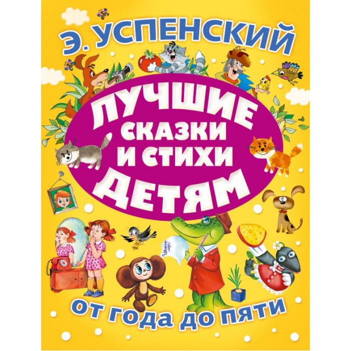 

Издательство АСТ Лучшие сказки и стихи детям, Лучшие сказки и стихи детям