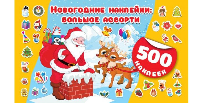 Детские наклейки Издательство АСТ Новогодние наклейки Большое ассорти