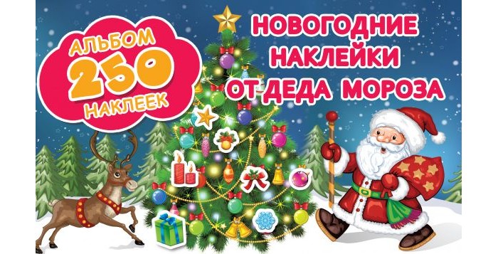 Детские наклейки Издательство АСТ Новогодние наклейки от Деда Мороза