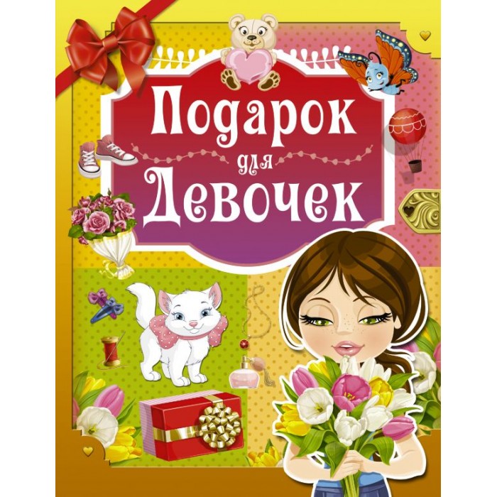 

Издательство АСТ Книга Подарок для девочек, Книга Подарок для девочек