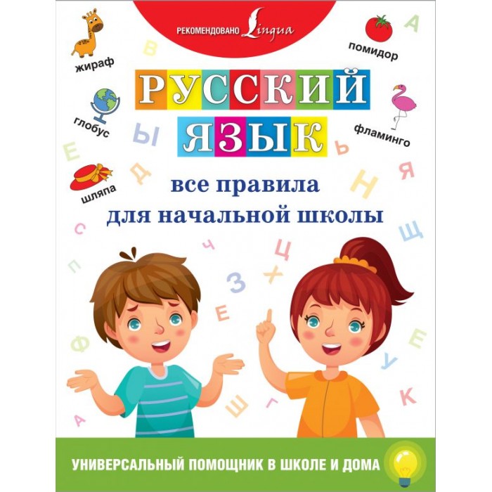 Раннее развитие Издательство АСТ Русский язык Все правила для начальной школы е а клёпова русский язык все правила для средней школы isbn 978 5 17 105861 6