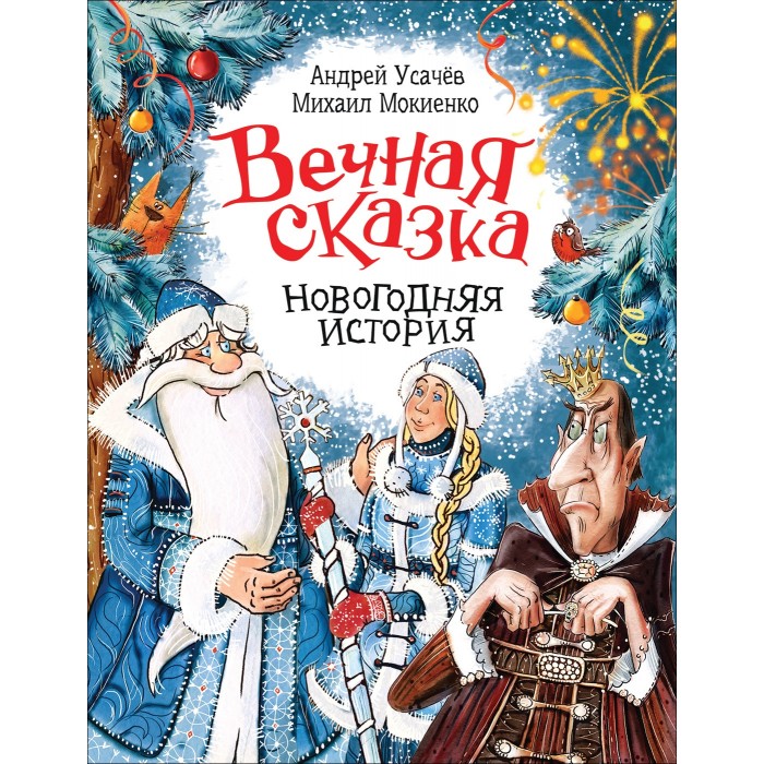 Вечная Сказка Новогодняя История Читать Онлайн Бесплатно Вечная Сказка Новогодняя История Читать Онлайн Бесплатно