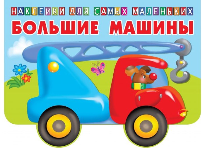 Раскраски Издательство АСТ Большие машины ASE000000000846408
