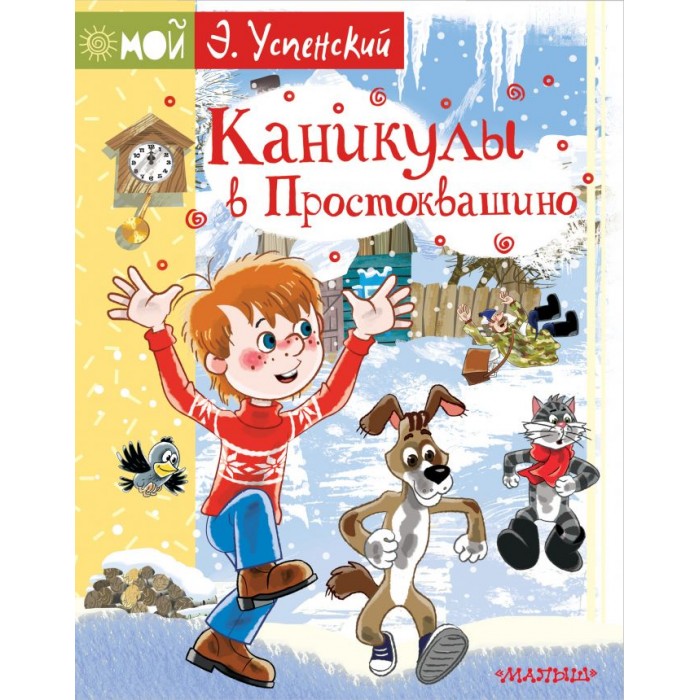 

Издательство АСТ Каникулы в Простоквашино, Каникулы в Простоквашино