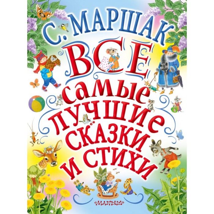 

Издательство АСТ С. Маршак Все самые лучшие сказки и стихи, С. Маршак Все самые лучшие сказки и стихи