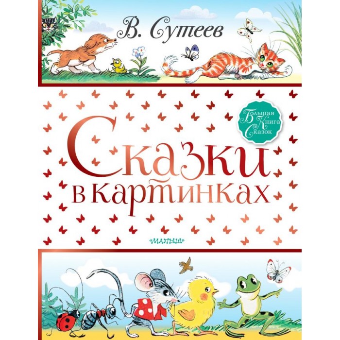 

Издательство АСТ Сказки в картинках, Сказки в картинках