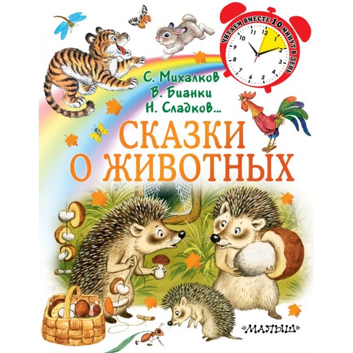 

Издательство АСТ Сказки о животных, Сказки о животных