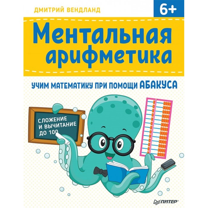 фото Питер книжка ментальная арифметика: учим математику при помощи абакуса сложение и вычитание до 100