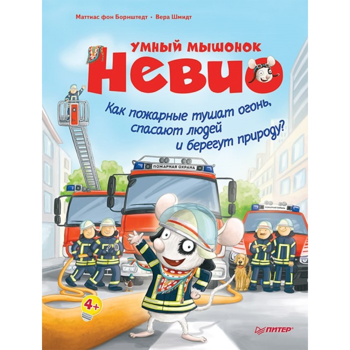 

Питер Книга Умный мышонок Невио Как пожарные тушат огонь, спасают людей и берегут природу, Книга Умный мышонок Невио Как пожарные тушат огонь, спасают людей и берегут природу