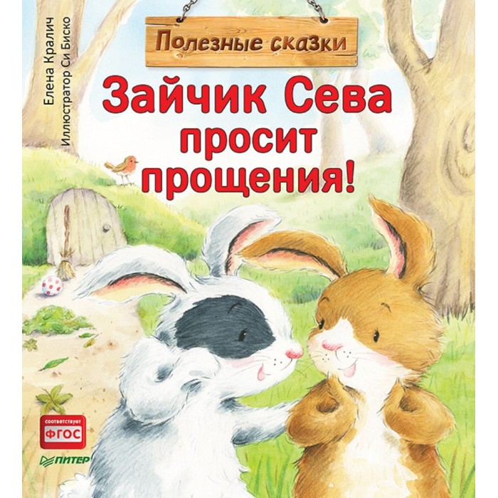 фото Питер книжка зайчик сева просит прощения! полезные сказки