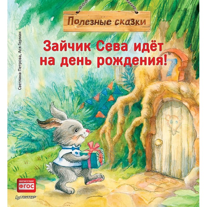 фото Питер книжка зайчик сева идёт на день рождения! полезные сказки