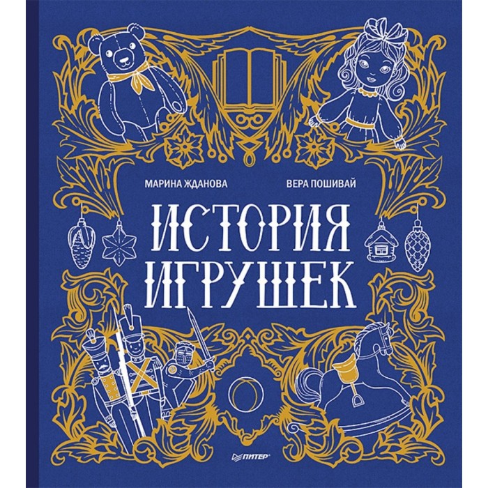 фото Питер книжка история игрушек