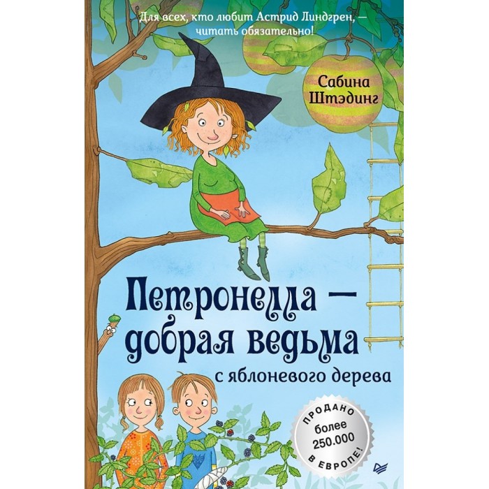  Питер Книга Петронелла - добрая ведьма с яблоневого дерева