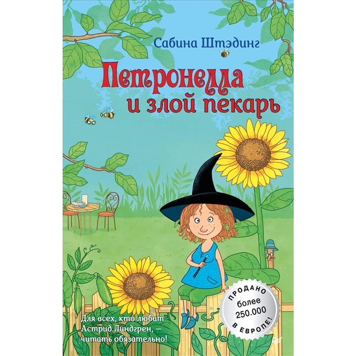 

Питер Книга Петронелла и злой пекарь, Книга Петронелла и злой пекарь