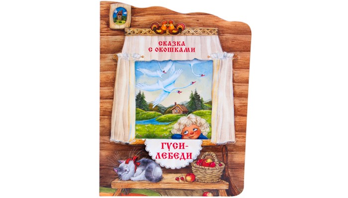 Книжки-игрушки Мозаика kids Сказки с окошками Гуси-лебеди три любимых сказки гуси лебеди