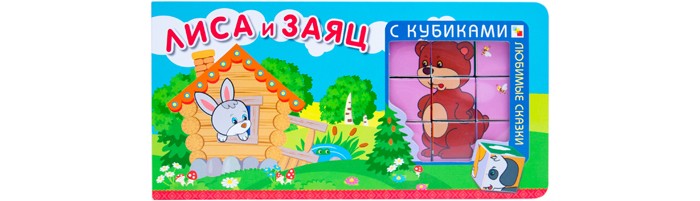 Книжки-игрушки Мозаика-Синтез Любимые сказки с кубиками Лиса и заяц